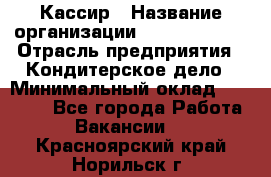 Кассир › Название организации ­ Burger King › Отрасль предприятия ­ Кондитерское дело › Минимальный оклад ­ 30 000 - Все города Работа » Вакансии   . Красноярский край,Норильск г.